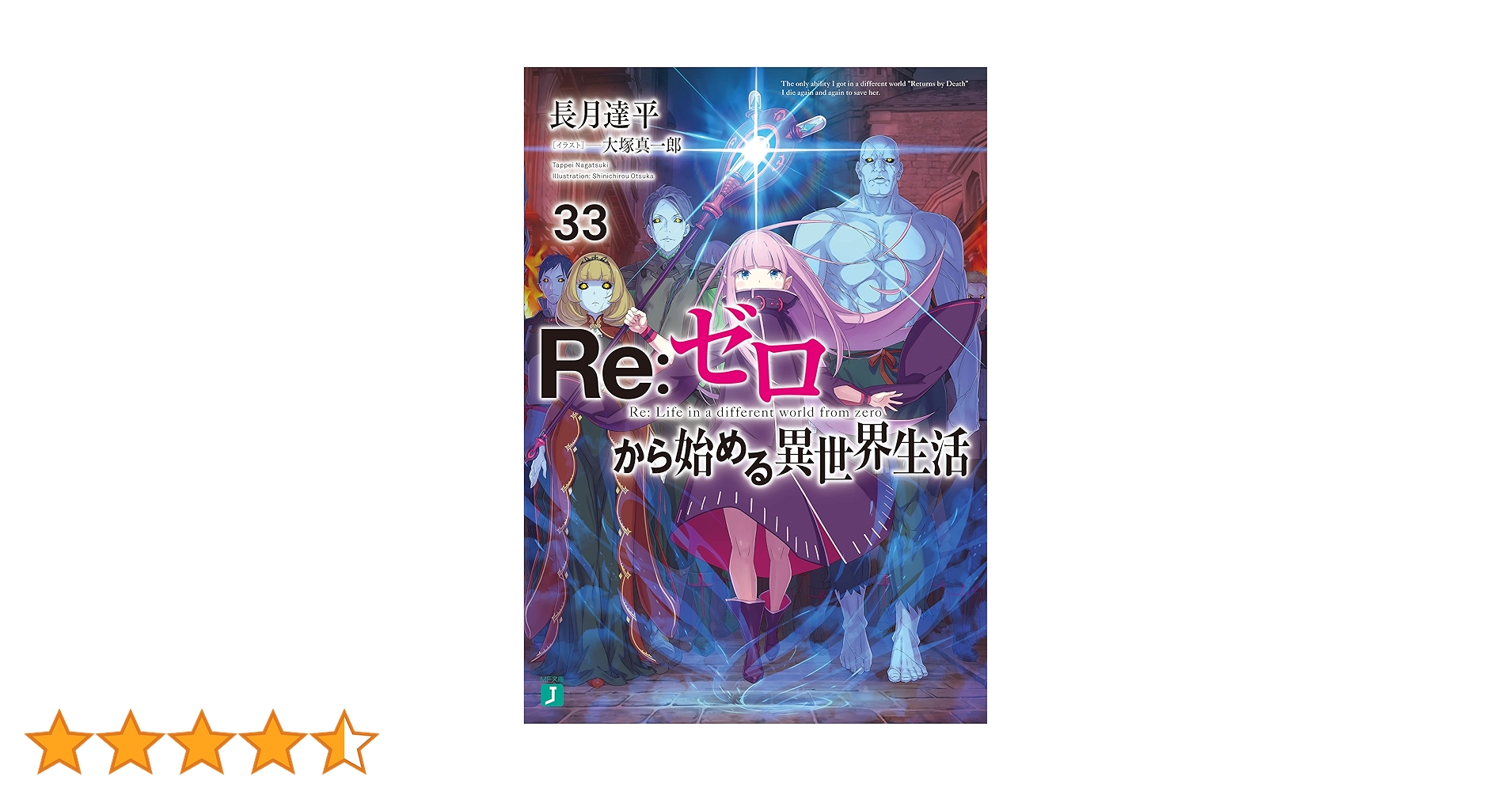 Amazon.co.jp: Re：ゼロから始める異世界生活 33 (MF文庫J) 電子